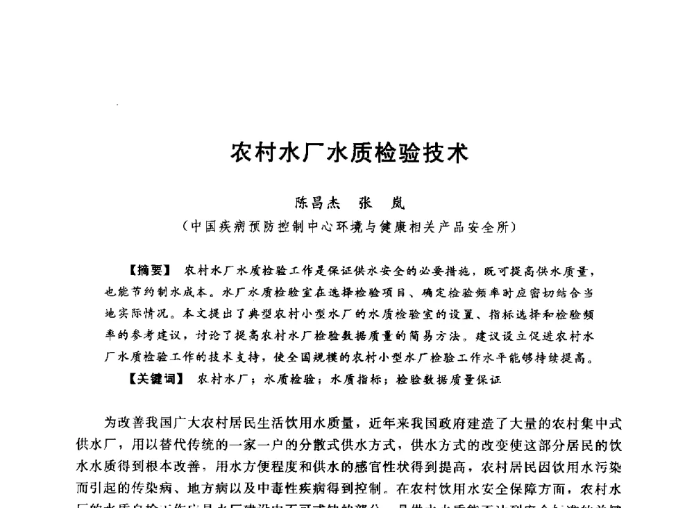 农村水厂水质检验技术 - 2013中国农村供水技术交流会