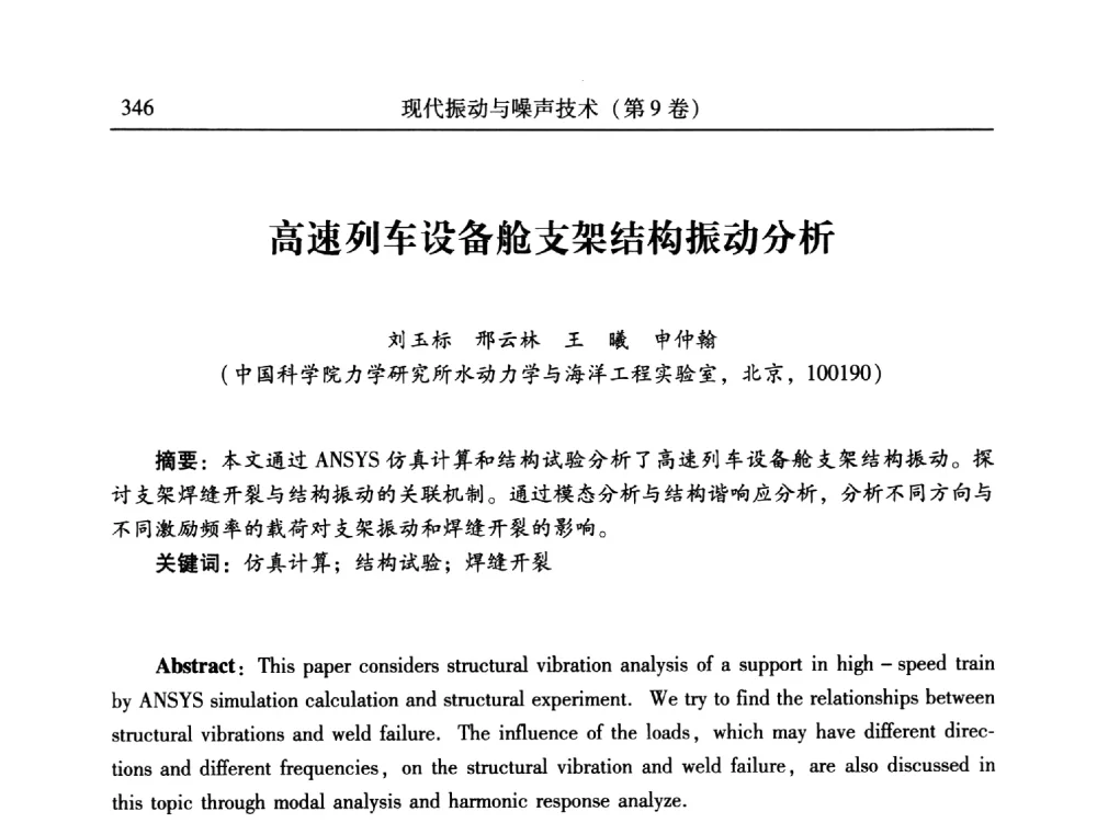 高速列车设备舱支架结构振动分析 - 第24届全国振动与噪声高技术及应用学术会议