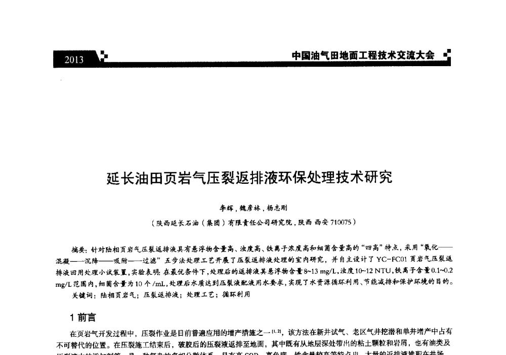 延长油田页岩气压裂返排液环保处理技术研究 - 中国油气田地面工程技术交流大会