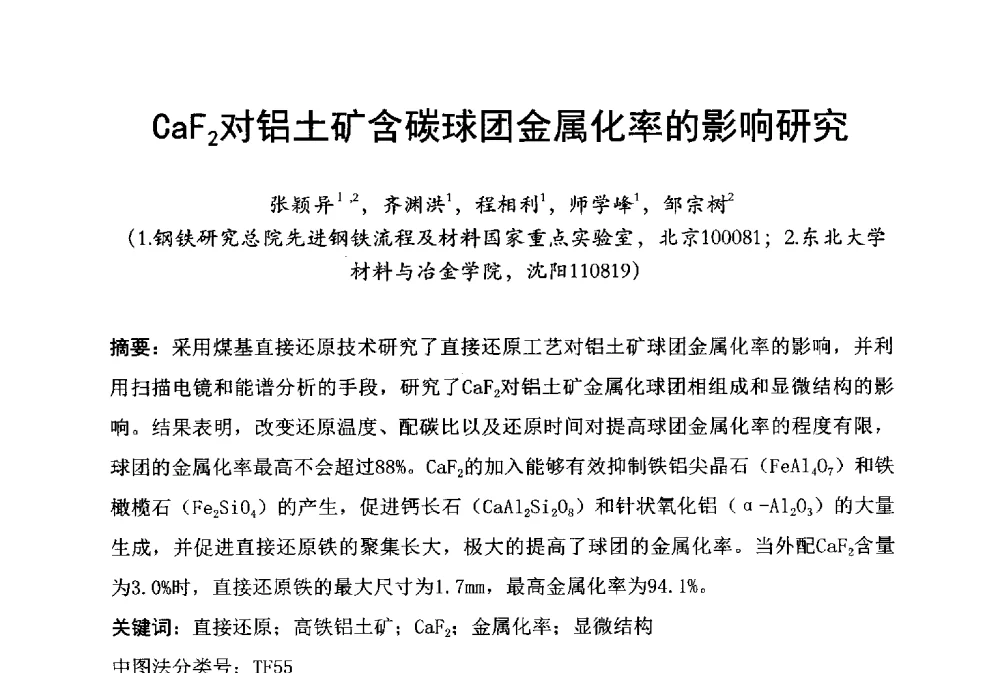 CaF2对铝土矿含碳球团金属化率的影响研究 - 中国废钢铁资源及其综合利用学术会议