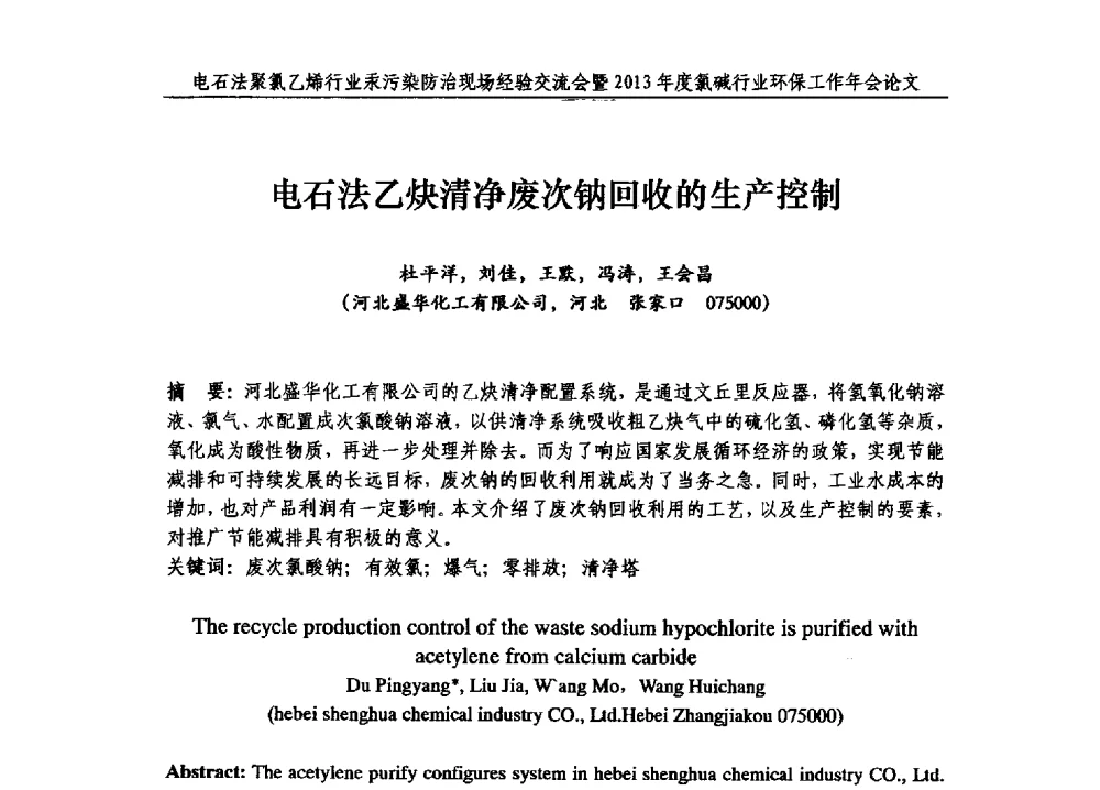 电石法乙炔清净废次钠回收的生产控制 - 电石法聚氯乙烯行业汞污染防治现场经验交流会暨2013年度氯碱行业环保工作年会