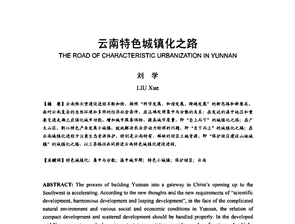 云南特色城镇化之路 - 2011中国特色城镇化论坛