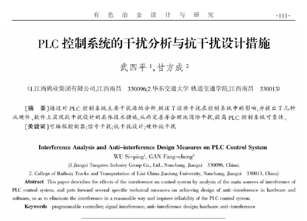 PLC控制系统的干扰分析与抗干扰设计措施 - 2014年全国第十九届自动化应用技术学术交流会