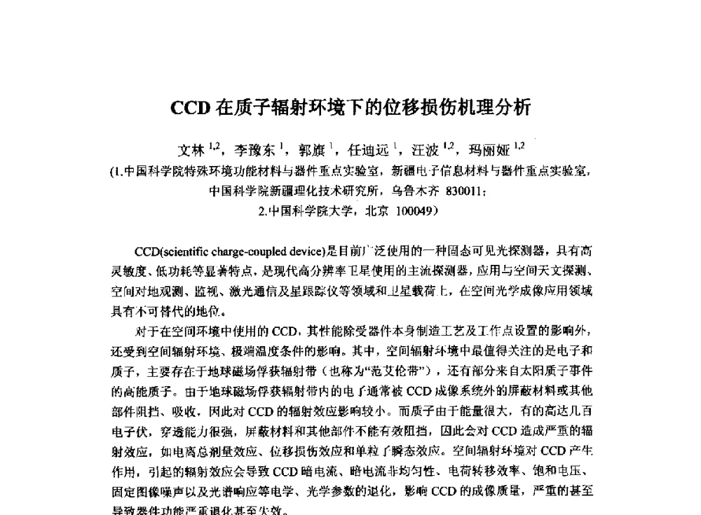 CCD在质子辐射环境下的位移损伤机理分析 - 2014`全国半导体器件产业发展、创新产品和新技术研讨会暨第七届中国微纳电子技术交流与学术研讨会