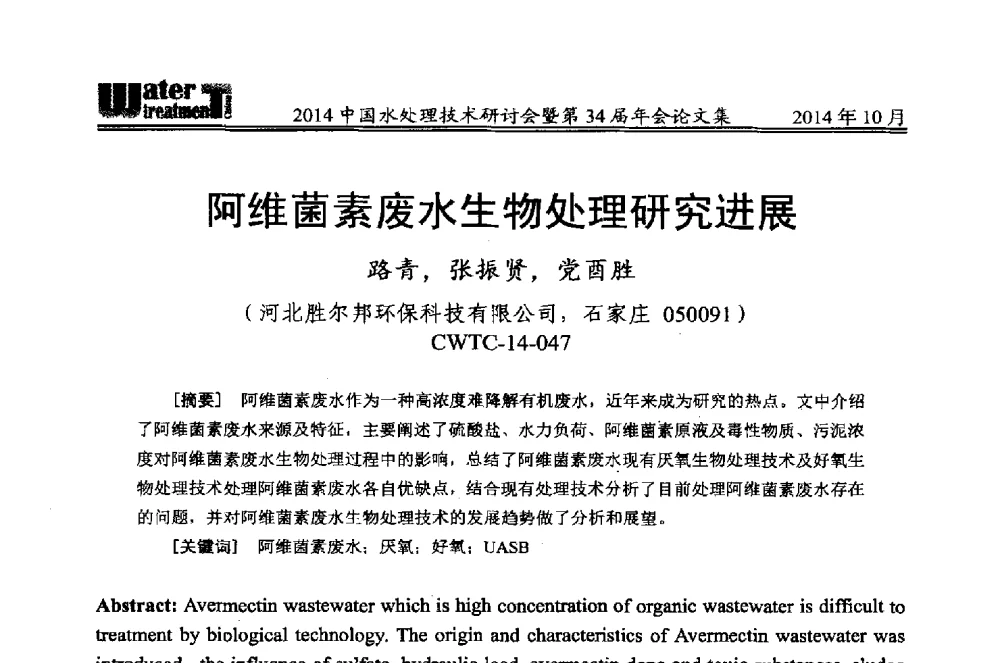 阿维菌素废水生物处理研究进展 - 2014中国水处理技术研讨会暨第34届年会