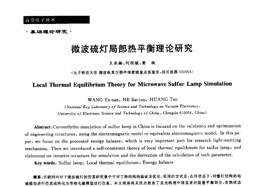 微波硫灯局部热平衡理论研究 - 第十六届全国微波能应用学术会议