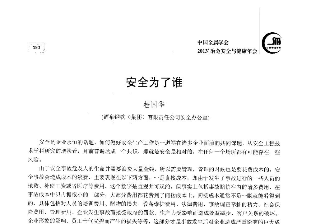 安全为了谁 - 2013中国金属学会冶金安全与健康年会