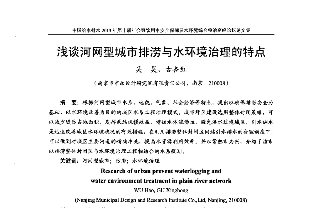 浅谈河网型城市排涝与水环境治理的特点 - 2013《中国给水排水》杂志社第十届年会暨饮用水安全保障及水环境综合整治 高峰论坛
