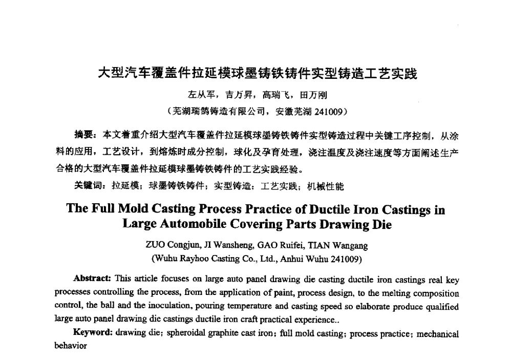 大型汽车覆盖件拉延模球墨铸铁铸件实型铸造工艺实践 - 中国铸造行业系列会议294次——第十九届中国实型、消失模、V法铸造生产技术年会