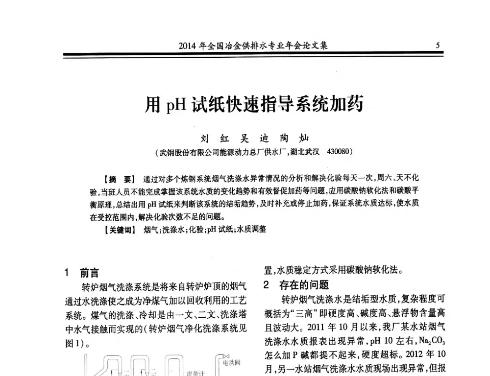 用pH试纸快速指导系统加药 - 2014年全国冶金供排水专业年会