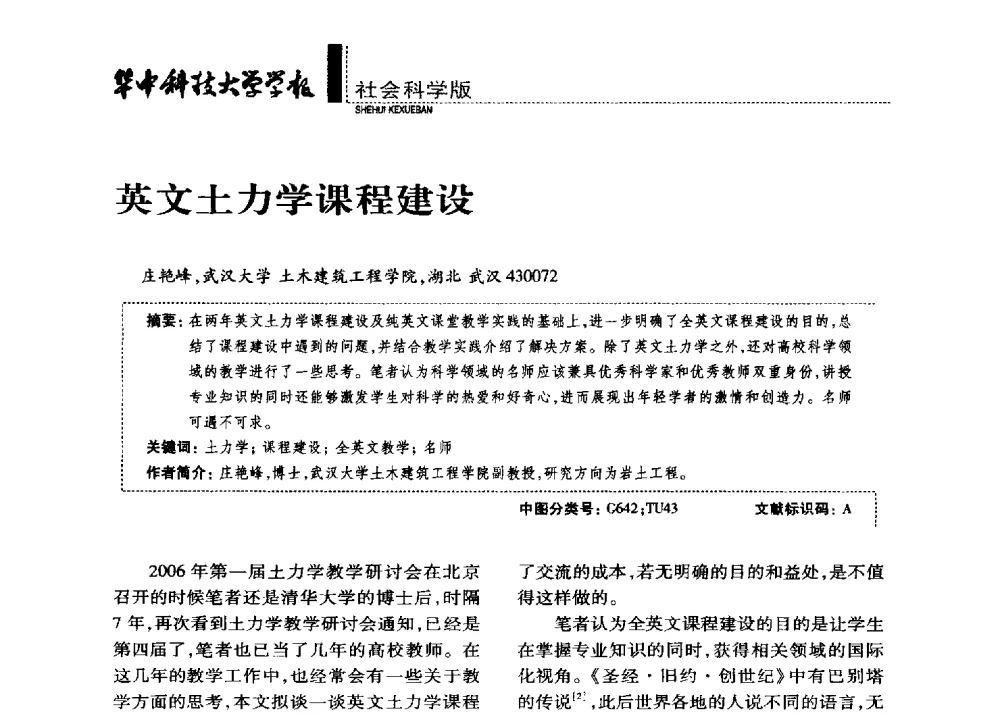 英文土力学课程建设 - 第四届全国土力学教学研讨会