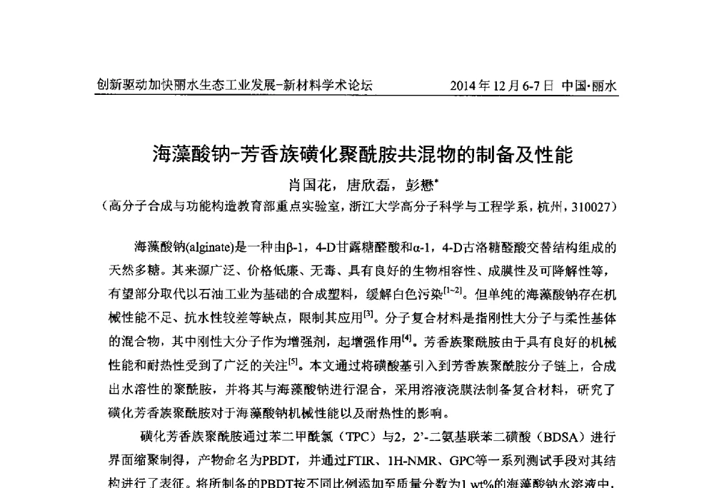 海藻酸钠-芳香族磺化聚酰胺共混物的制备及性能 - 2014创新驱动加快丽水生态工业发展——新材料学术论坛