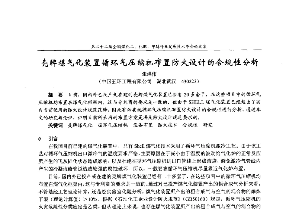 壳牌煤气化装置循环气压缩机布置防火设计的合规性分析 - 第二十二届全国煤化工、化肥甲醇行业发展技术年会