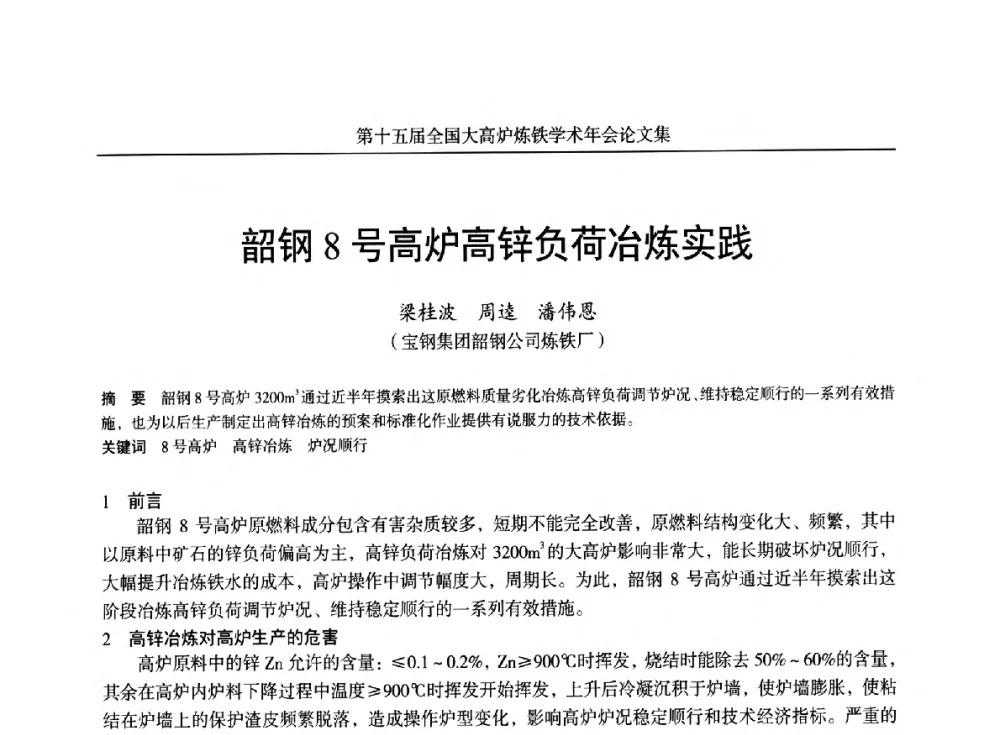 韶钢8号高炉高锌负荷冶炼实践 - 第十五届全国大高炉炼铁学术年会
