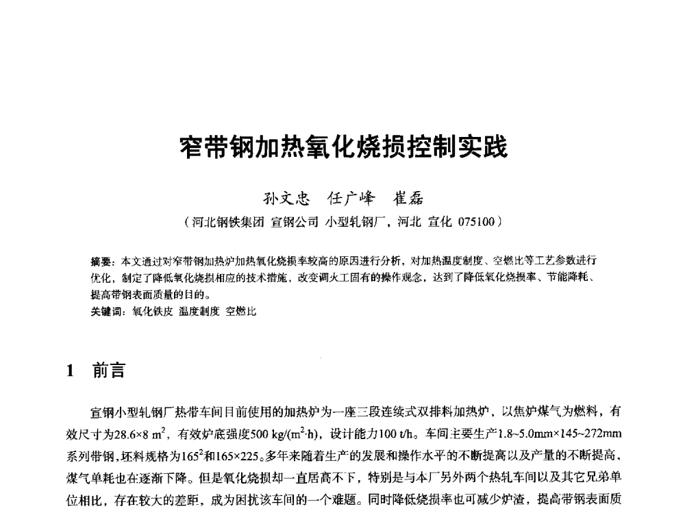 窄带钢加热氧化烧损控制实践 - 2013全国轧钢加热炉综合节能技术研讨会