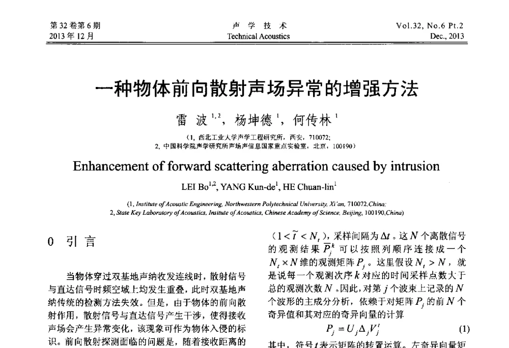 一种物体前向散射声场异常的增强方法 - 第十届中国声学学会青年学术会议