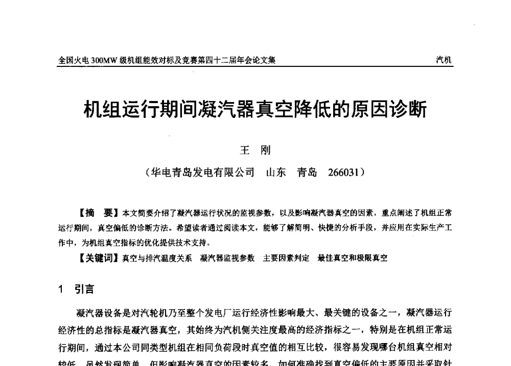 机组运行期间凝汽器真空降低的原因诊断 - 全国火电300MW级机组能效对标及竞赛第四十二届年会