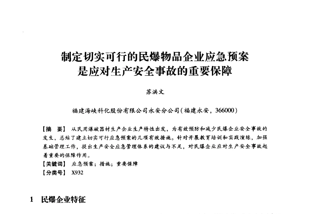 制定切实可行的民爆物品企业应急预案是应对生产安全事故的重要保障 - 2013年民爆技术论坛