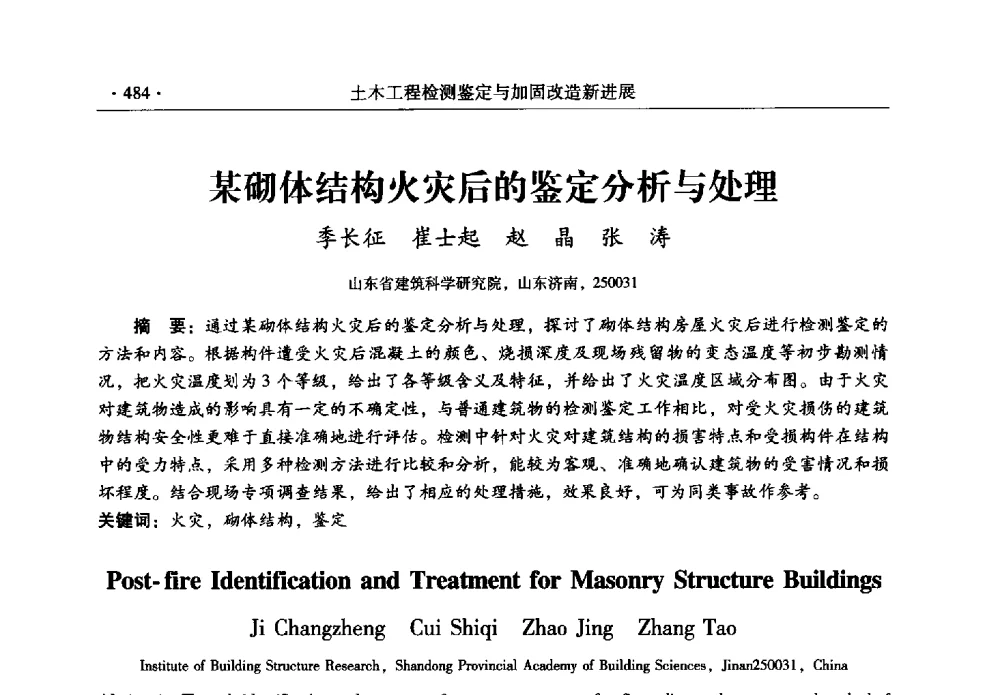 某砌体结构火灾后的鉴定分析与处理 - 全国建筑物检测鉴定与加固改造第十二届学术交流会