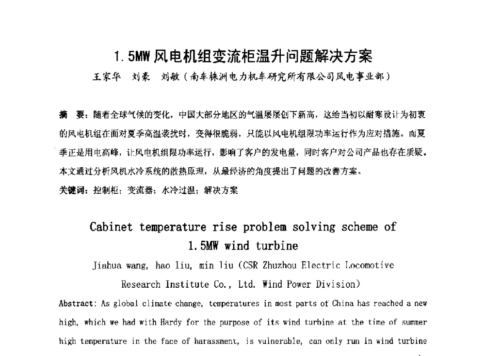 1.5MW风电机组变流柜温升问题解决方案 - 2014全国风电后市场专题研讨会