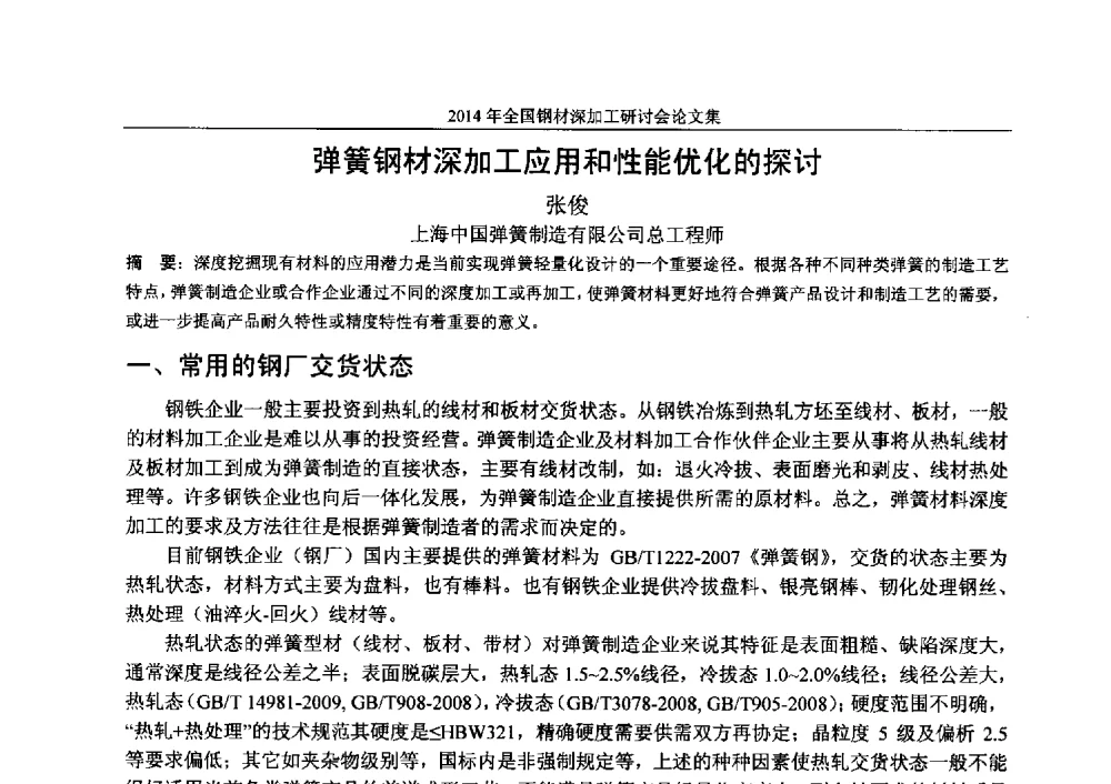 弹簧钢材深加工应用和性能优化的探讨 - 2014年全国钢材深加工研讨会