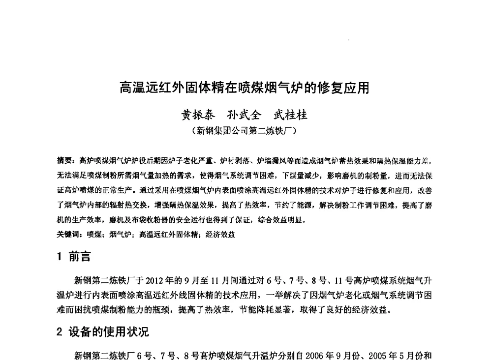 高温远红外固体精在喷煤烟气炉的修复应用 - 2013年全国中小高炉炼铁技术交流会