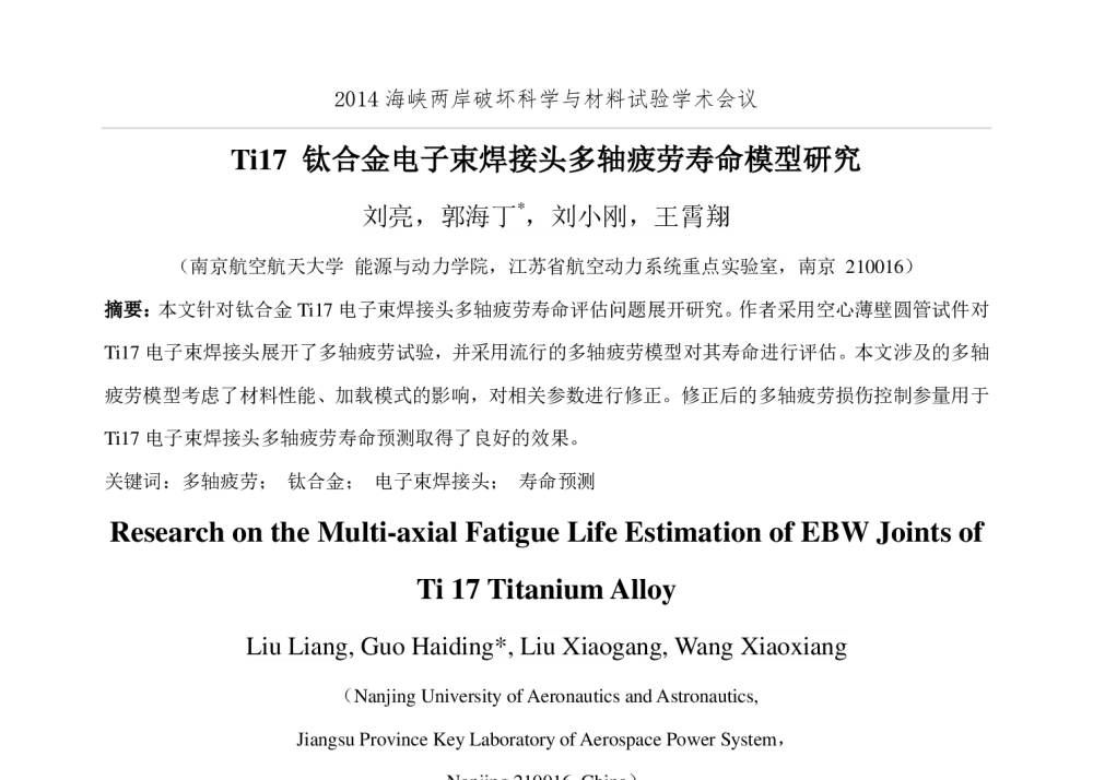 Ti17钛合金电子束焊接头多轴疲劳寿命模型研究 - 2014年海峡两岸破坏科学与材料试验学术会议暨第十二届破坏科学研讨会、第十届全国MTS材料试验学术会议