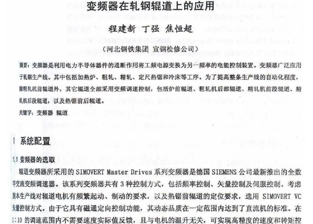 变频器在轧钢辊道上的应用 - 2012年河北省轧钢生产技术暨学术年会