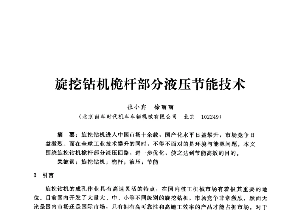 旋挖钻机桅杆部分液压节能技术 - 第四届深基础工程发展论坛