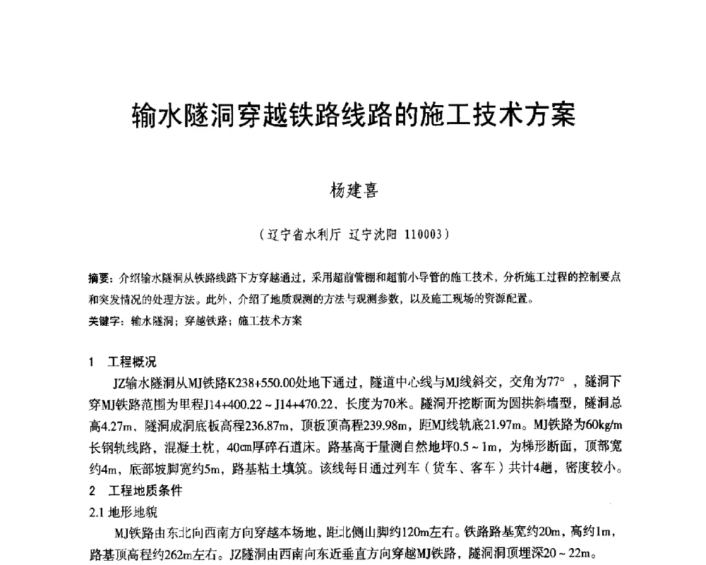 输水隧洞穿越铁路线路的施工技术方案 - 辽宁省水利学会2014年学术年会