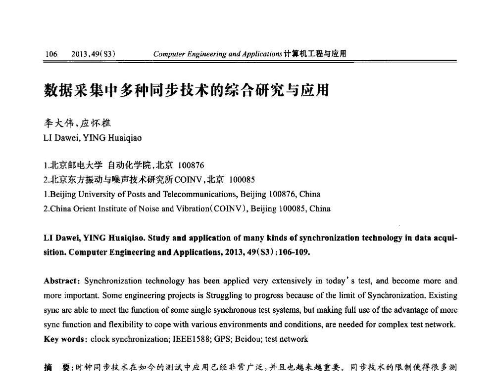 数据采集中多种同步技术的综合研究与应用 - 第七届全国信号和智能信息处理与应用学术会议