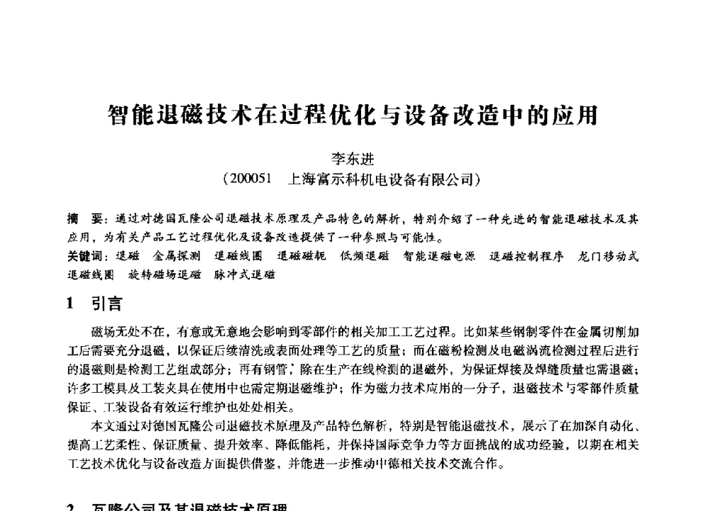 智能退磁技术在过程优化与设备改造中的应用 - 第七届全国设备管理、第八届全国设备维修与改造学术会议