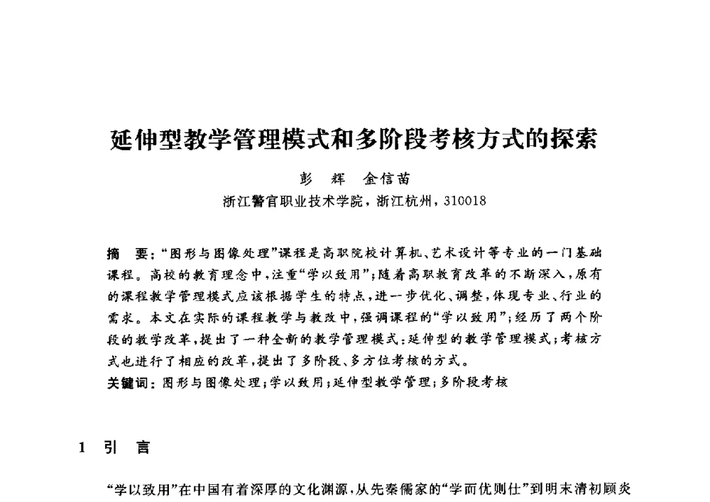 延伸型教学管理模式和多阶段考核方式的探索 - 浙江省高校计算机教学研究会2014年年会