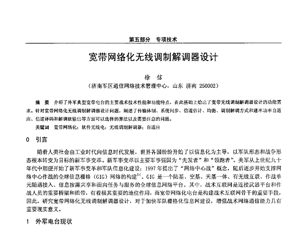 宽带网络化无线调制解调器设计 - 第二十八届全国通信与信息技术学术年会