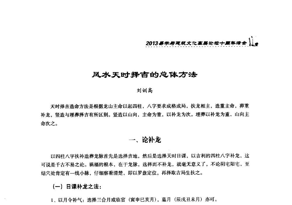 风水天时择吉的总体方法 - 2013易学与建筑文化高层论坛十周年峰会