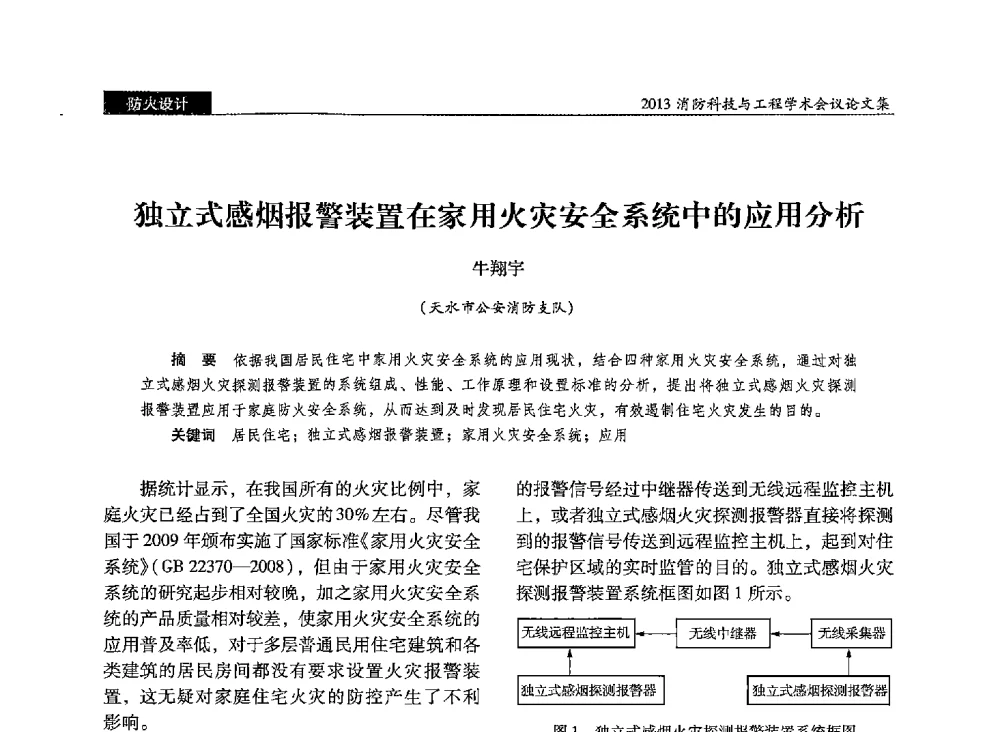 独立式感烟报警装置在家用火灾安全系统中的应用分析 - 2013消防科技与工程学术会议