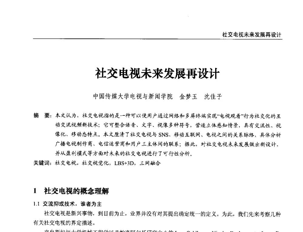 社交电视未来发展再设计 - 第21届中国数字广播电视与网络发展年会暨第12届全国互联网与音视频广播发展研讨会