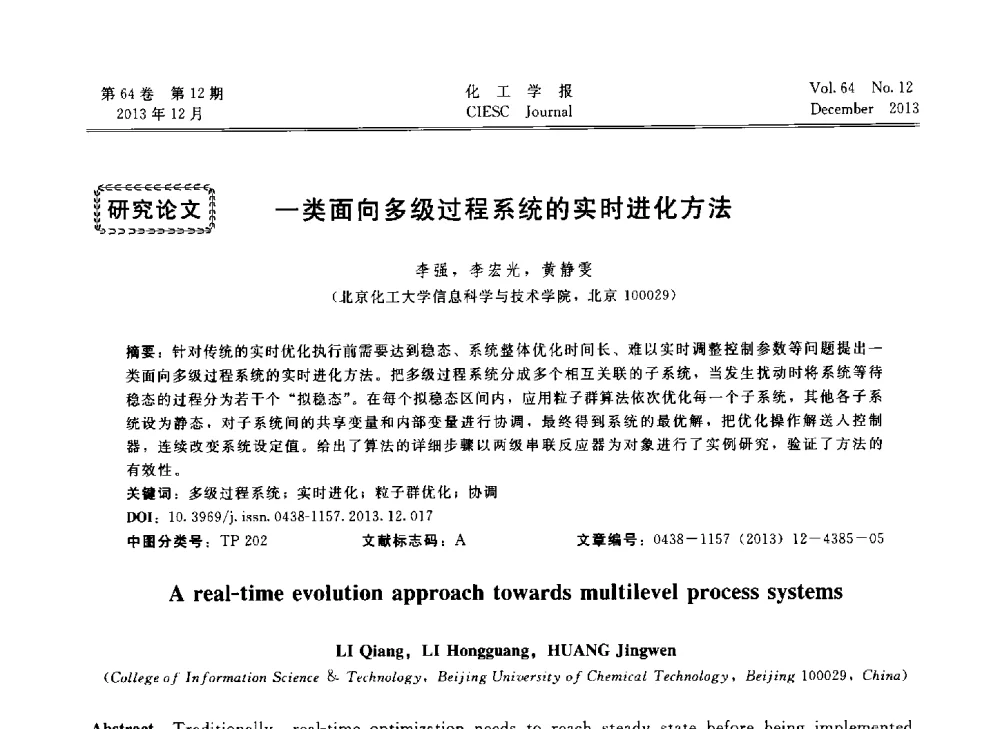 一类面向多级过程系统的实时进化方法 - 2013年24届中国过程控制会议
