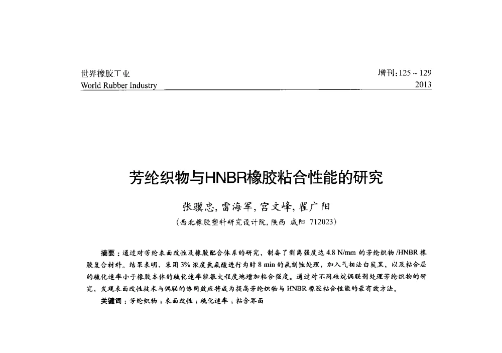 芳纶织物与HNBR橡胶粘合性能的研究 - 橡胶与各类基材的粘合与工艺研究首届研讨会