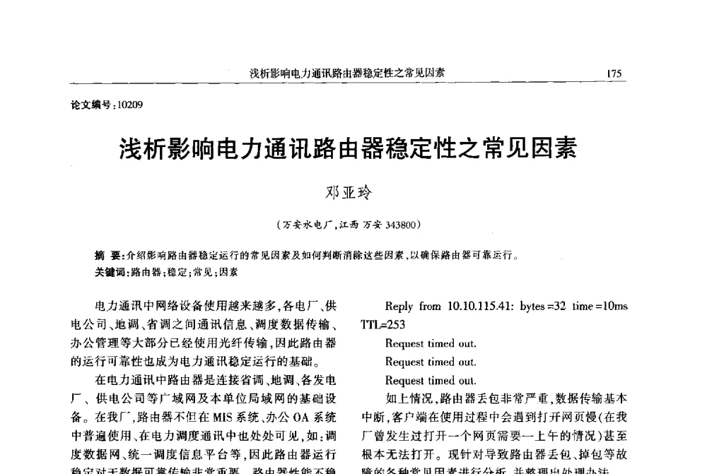 浅析影响电力通讯路由器稳定性之常见因素 - 2013年江西省电机工程学会年会