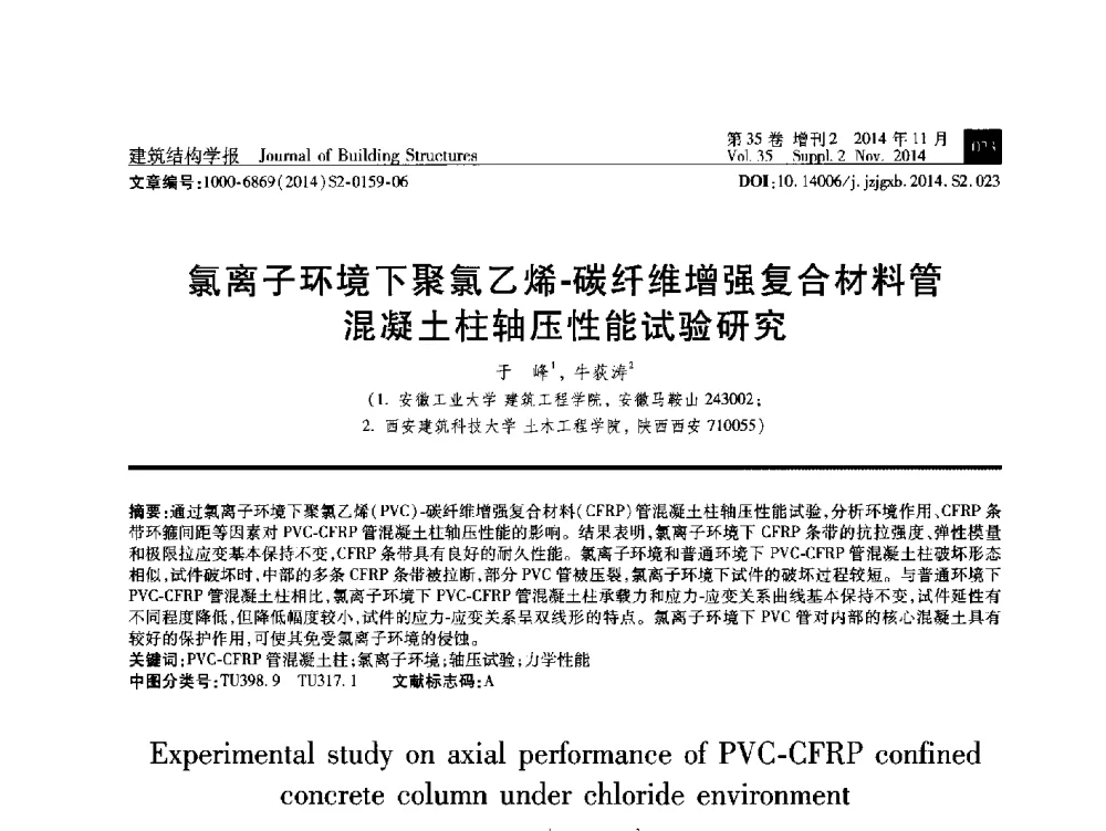 氯离子环境下聚氯乙烯-碳纤维增强复合材料管混凝土柱轴压性能试验研究 - 全国第十三届混凝土结构基本理论及工程应用学术会议