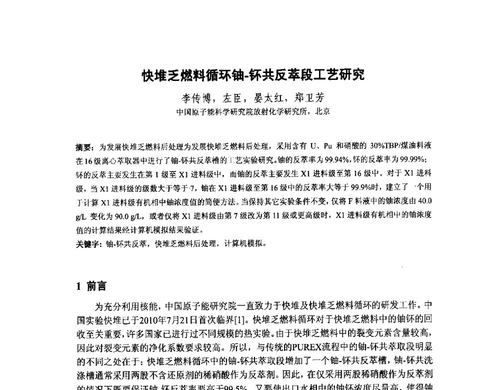 快堆乏燃料循环铀-钚共反萃段工艺研究 - 中国核学会核化工分会2014学术交流年会