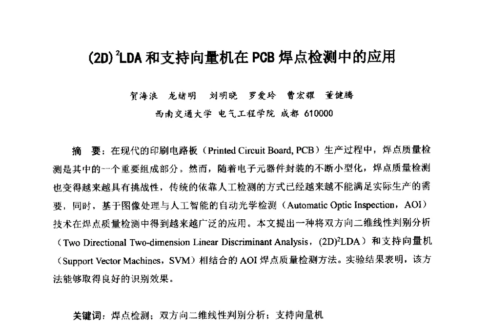 (2D)2LDA和支持向量机在PCB焊点检测中的应用 - 2014中国高端SMT学术会议