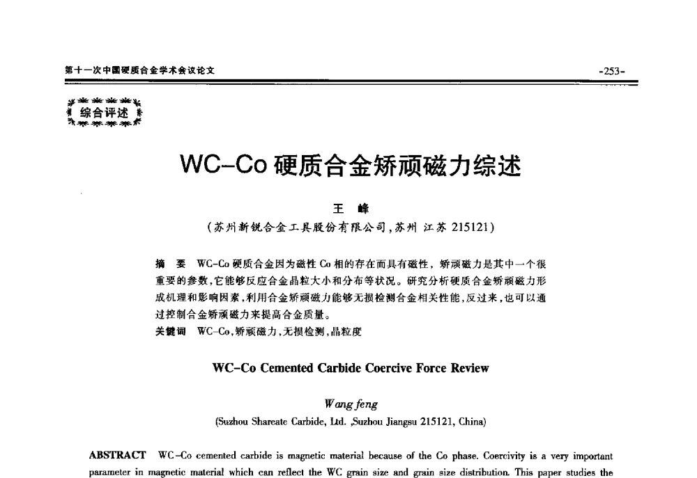 WC-Co硬质合金矫顽磁力综述 - 第十一次中国硬质合金学术会议