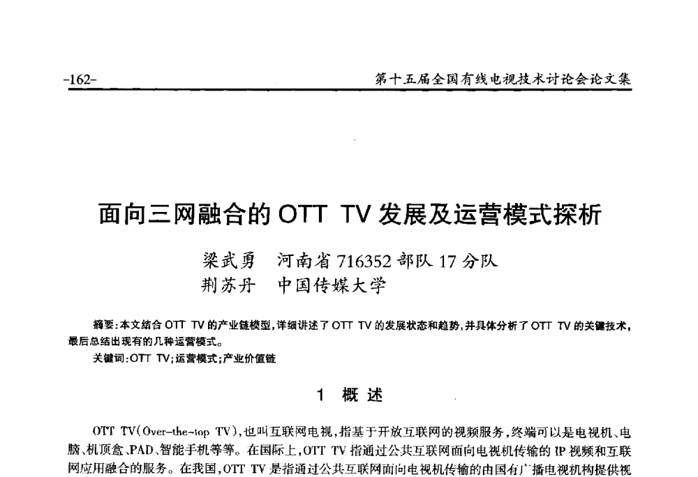面向三网融合的OTT TV发展及运营模式探析 - NCTC·2014第十五届全国有线电视技术讨论会