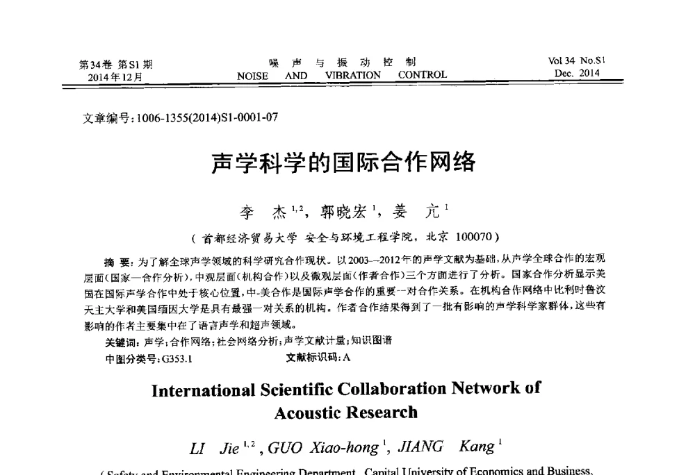 声学科学的国际合作网络 - 2014年全国环境声学学术会议