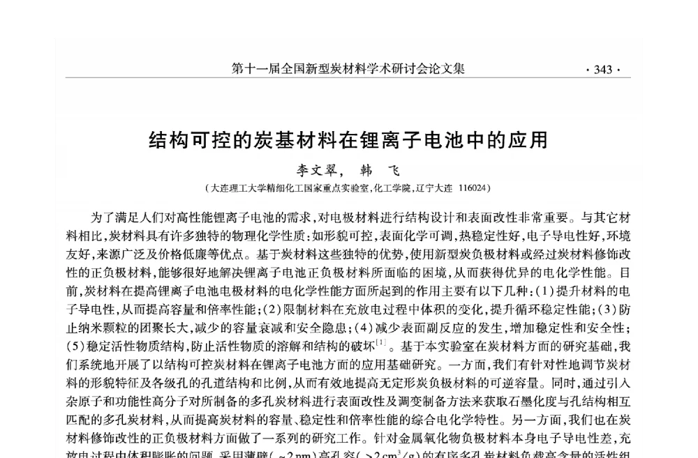 结构可控的炭基材料在锂离子电池中的应用 - 第十一届全国新型炭材料学术研讨会
