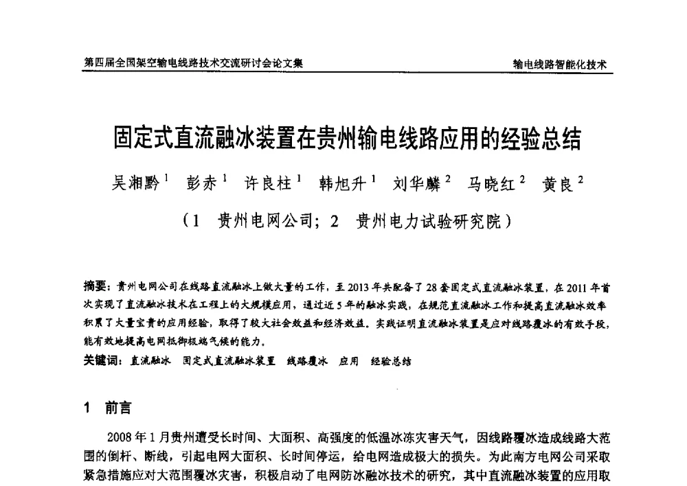 固定式直流融冰装置在贵州输电线路应用的经验总结 - 第四届全国架空输电线路技术交流研讨会