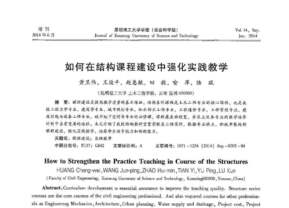 如何在结构课程建设中强化实践教学 - 第十三届全国混凝土结构教学研讨会
