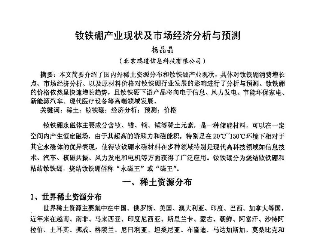 钕铁硼产业现状及市场经济分析与预测 - 厦门·中国稀土永磁产业链发展论坛暨第十三届中国稀土永磁产业发展论坛